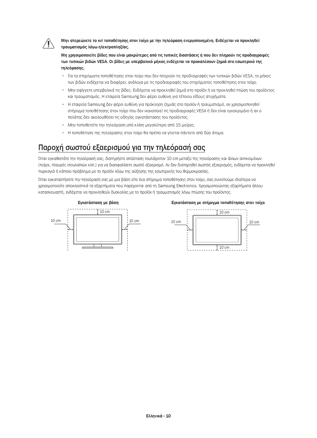 Samsung UE40JU6072UXXH, UE40JU6000WXXH, UE55JU6000WXXH Παροχή σωστού εξαερισμού για την τηλεόρασή σας, Εγκατάσταση με βάση 