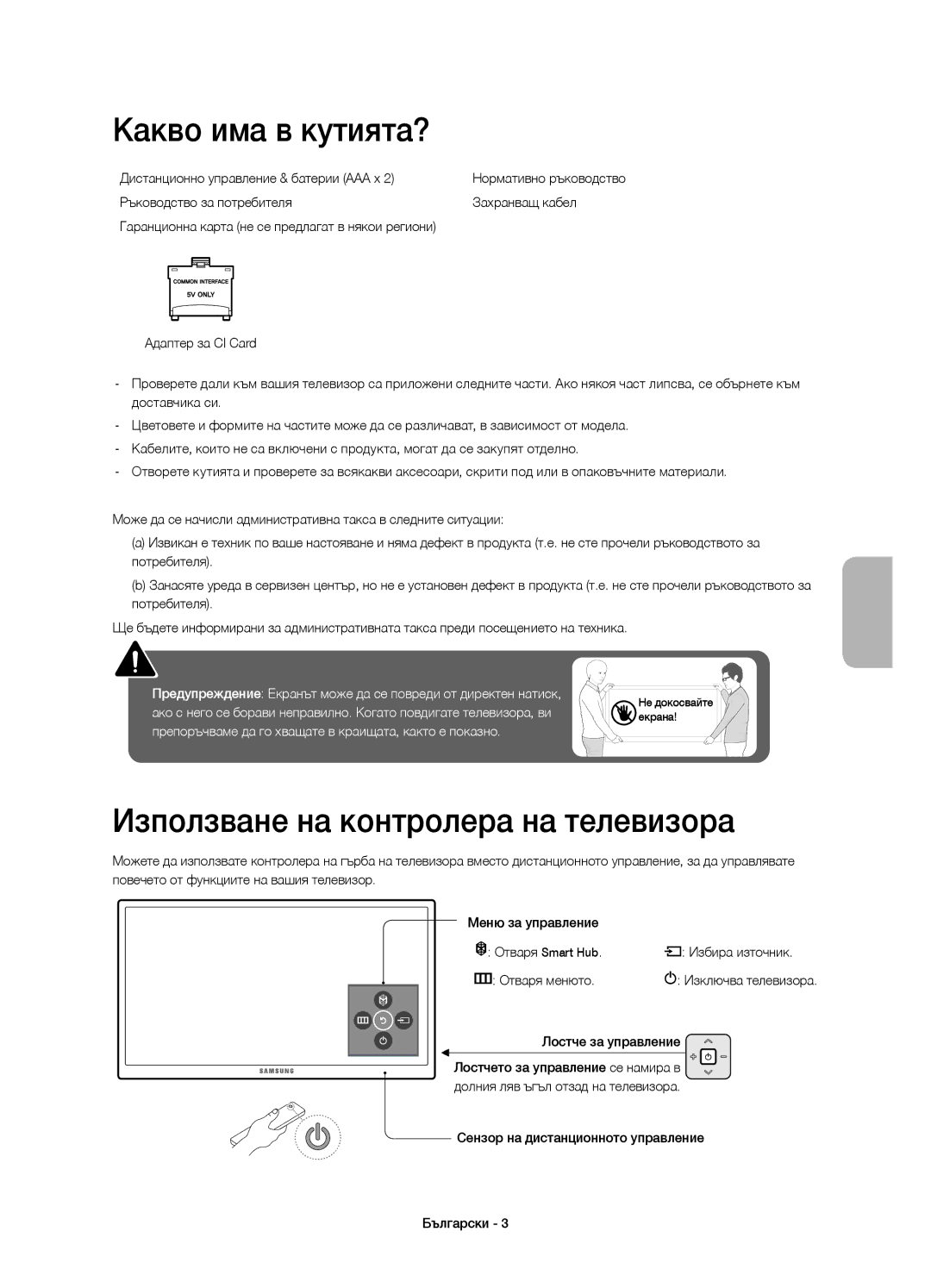 Samsung UE40JU6000WXXN, UE40JU6000WXXH, UE55JU6000WXXH manual Какво има в кутията?, Използване на контролера на телевизора 