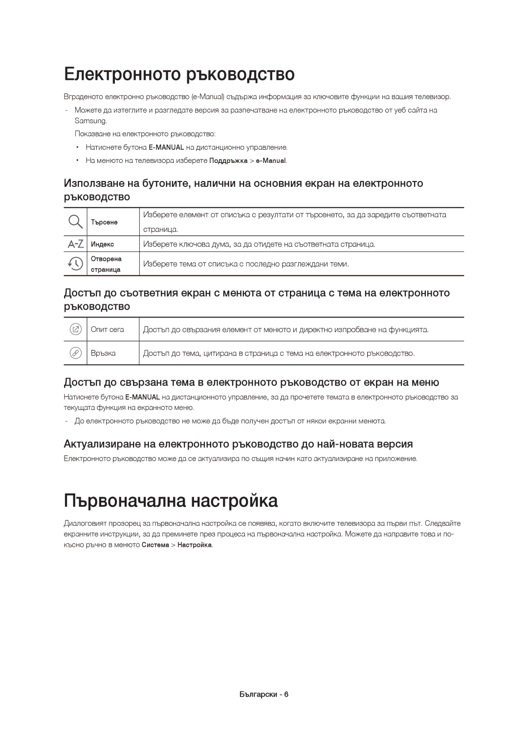 Samsung UE48JU6000WXXH, UE40JU6000WXXH, UE55JU6000WXXH manual Електронното ръководство, Първоначална настройка, Страница 