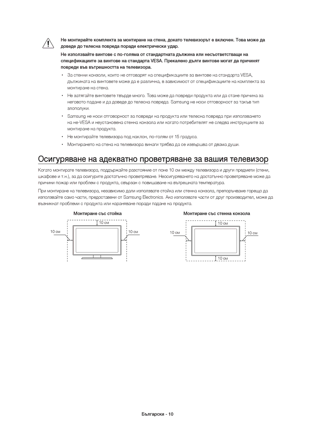 Samsung UE55JU6072UXXH, UE40JU6000WXXH, UE55JU6000WXXH manual Осигуряване на адекватно проветряване за вашия телевизор 