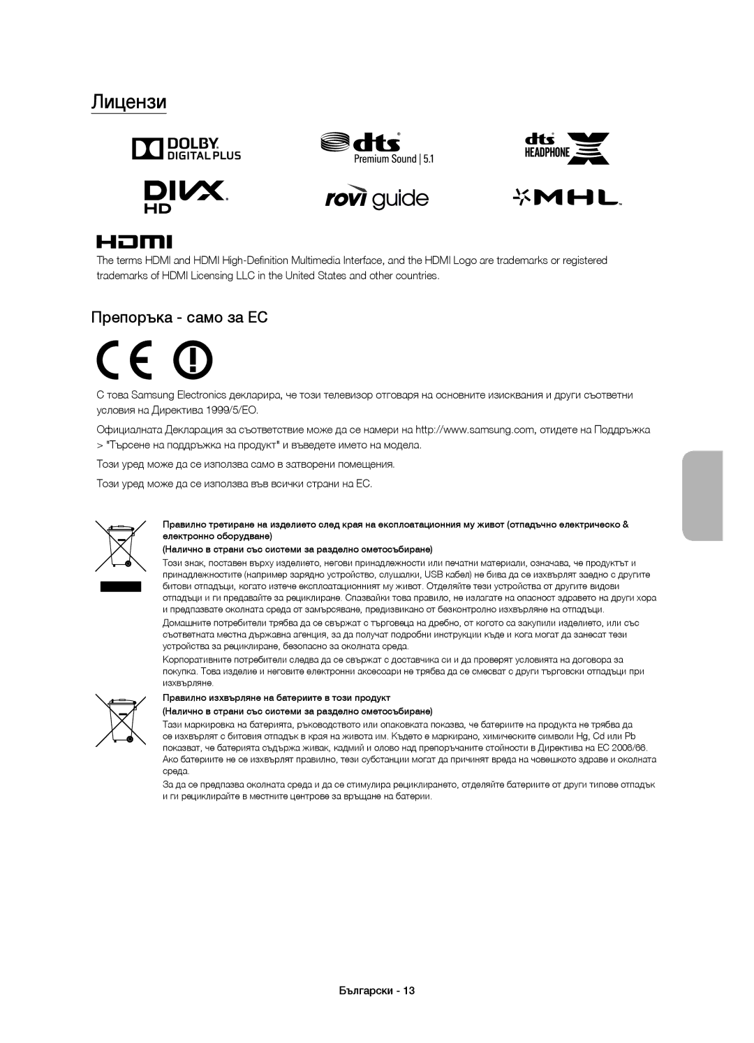 Samsung UE55JU6000WXXN, UE40JU6000WXXH, UE55JU6000WXXH, UE48JU6000WXXH, UE65JU6000WXXH manual Лицензи, Препоръка само за ЕС 