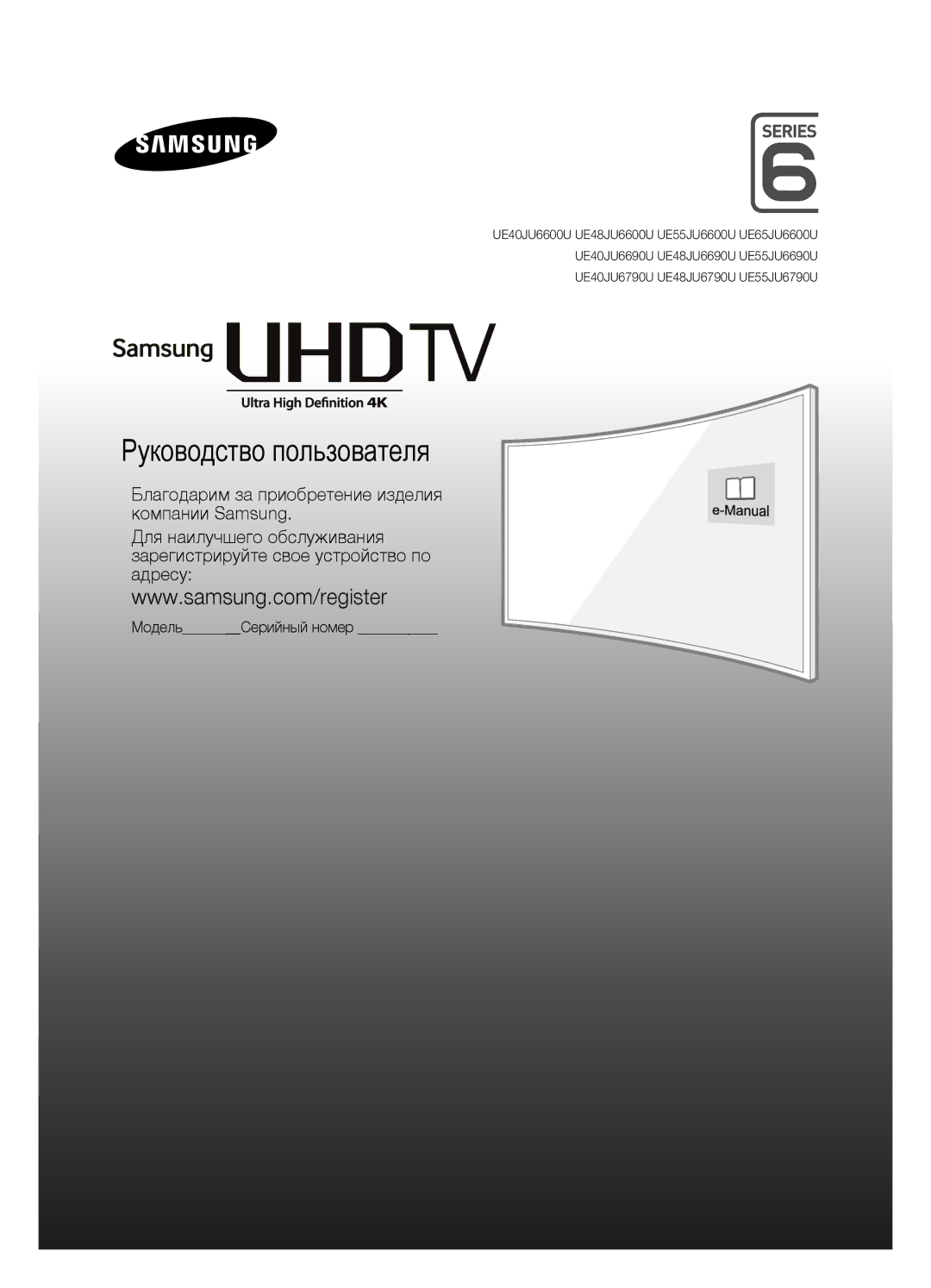 Samsung UE55JU6690UXRU, UE40JU6790UXRU, UE55JU6790UXRU, UE40JU6690UXRU, UE48JU6790UXRU manual Руководство пользователя 