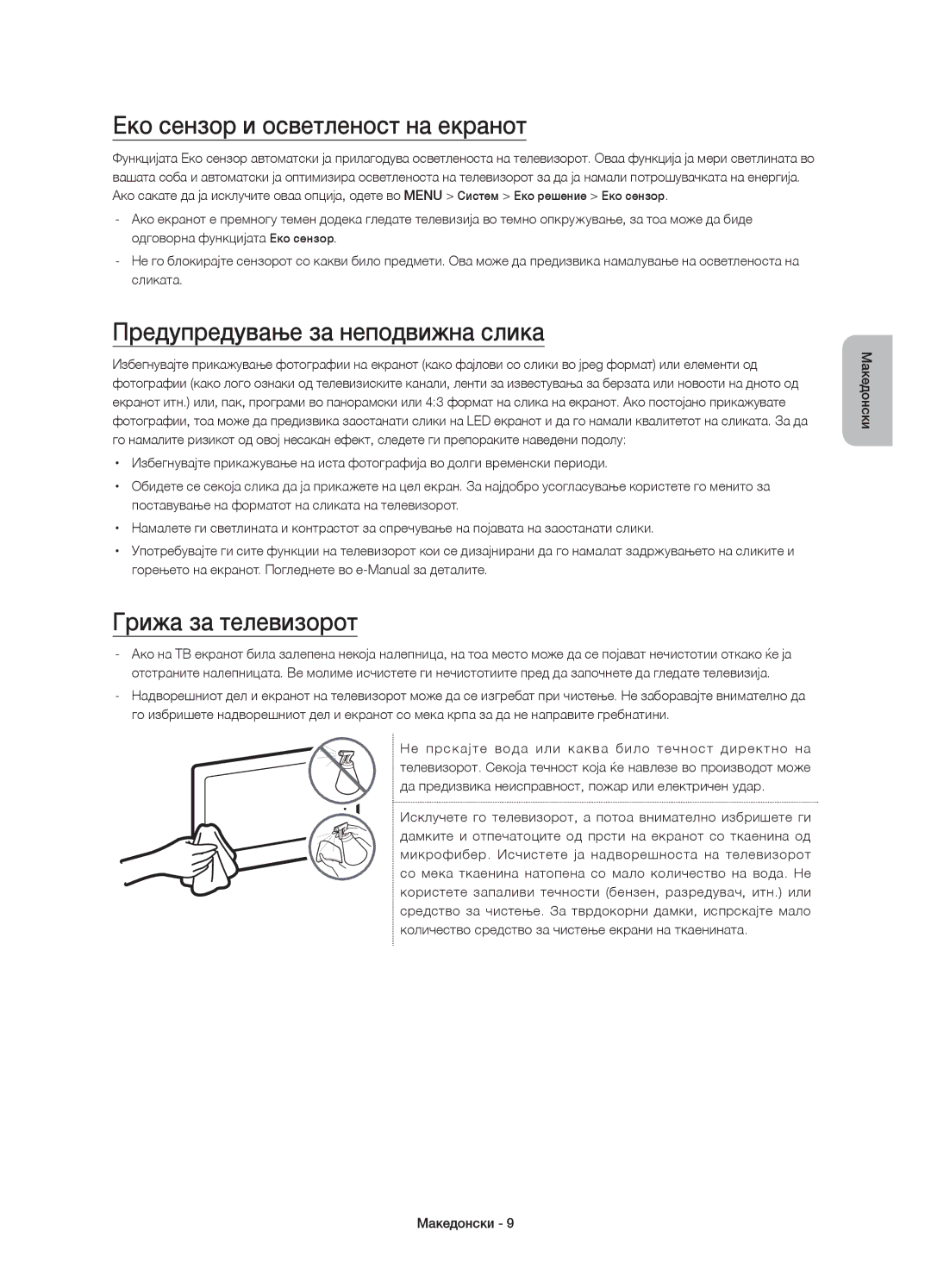 Samsung UE40JU7002TXXH manual Еко сензор и осветленост на екранот, Предупредување за неподвижна слика, Грижа за телевизорот 