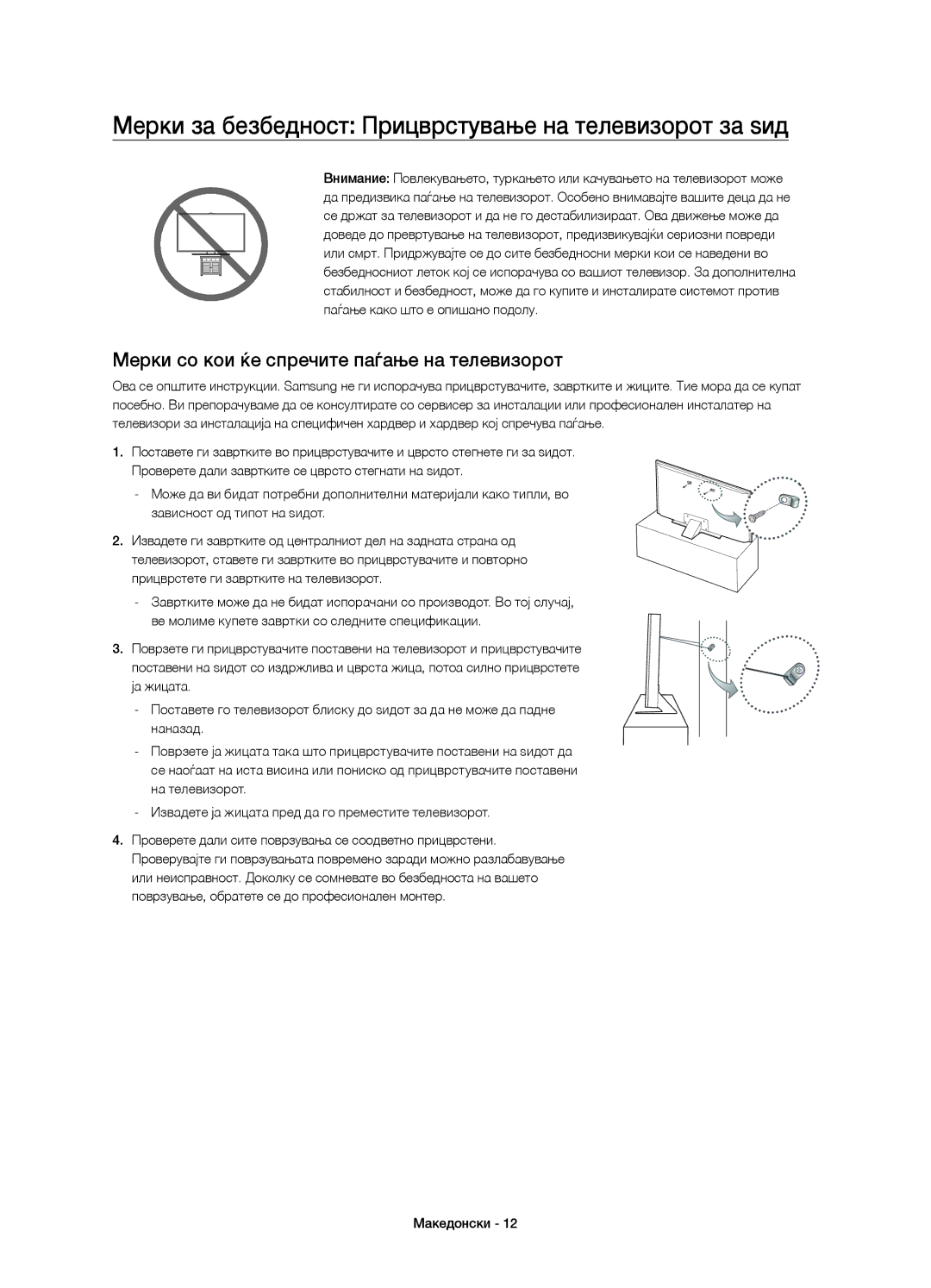 Samsung UE85JU7000LXXH, UE40JU7000LXXH, UE55JU7000LXXH manual Мерки за безбедност Прицврстување на телевизорот за ѕид 