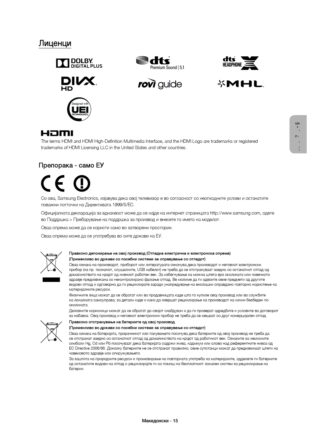 Samsung UE85JU7000LXXN, UE40JU7000LXXH, UE55JU7000LXXH, UE48JU7000LXXH, UE65JU7000LXXH manual Лиценци, Препорака само ЕУ 