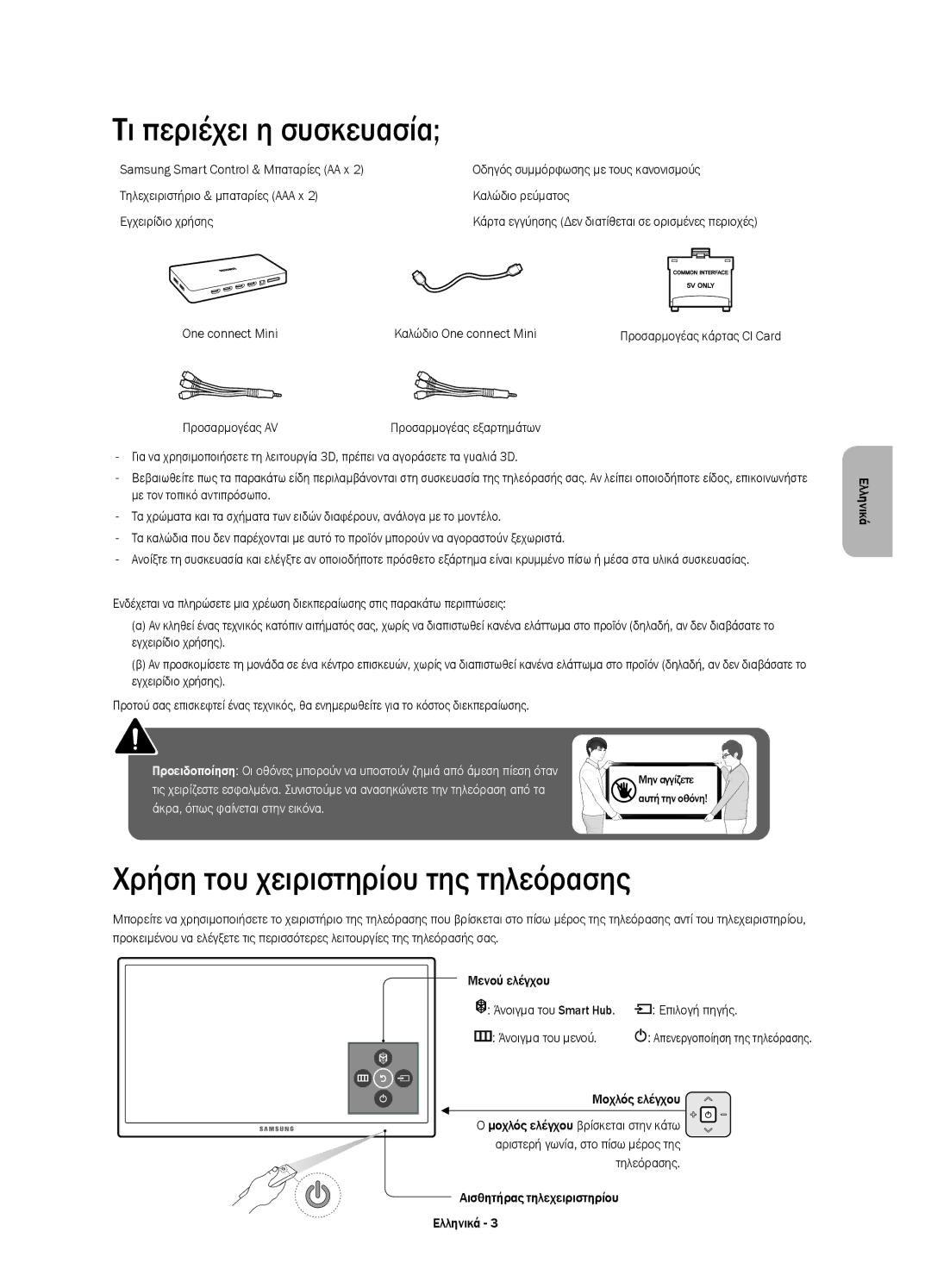 Samsung UE65JU7002TXXH, UE40JU7000LXXH manual Χρήση του χειριστηρίου της τηλεόρασης, Επιλογή πηγής, Άνοιγμα του μενού 