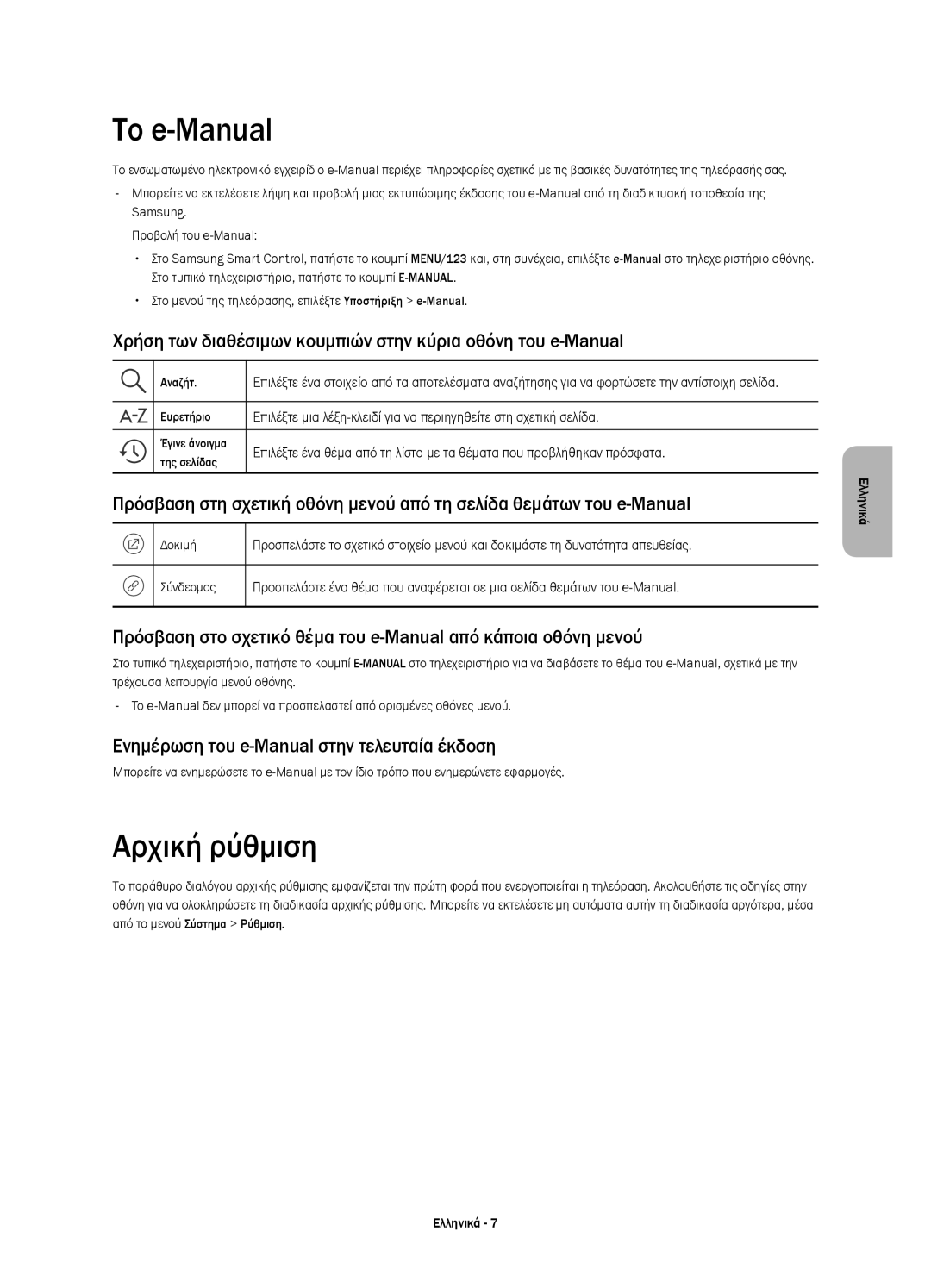 Samsung UE75JU7000LXXN manual Το e-Manual, Αρχική ρύθμιση, Χρήση των διαθέσιμων κουμπιών στην κύρια οθόνη του e-Manual 