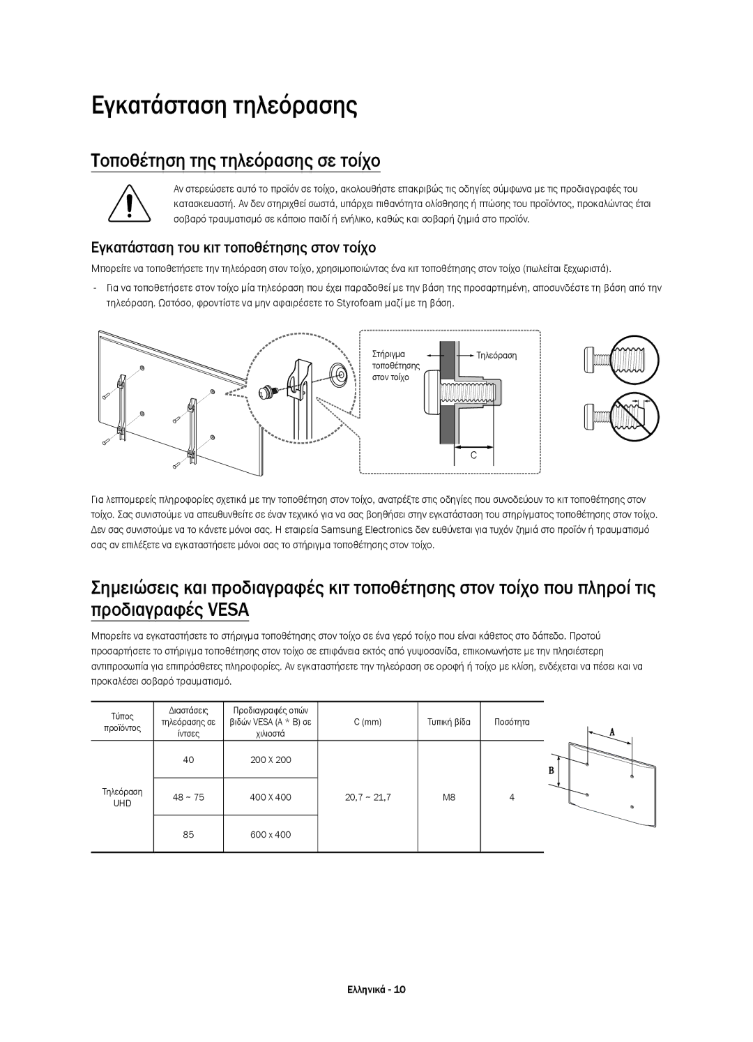 Samsung UE55JU7000LXXH, UE40JU7000LXXH, UE48JU7000LXXH manual Εγκατάσταση τηλεόρασης, Τοποθέτηση της τηλεόρασης σε τοίχο 