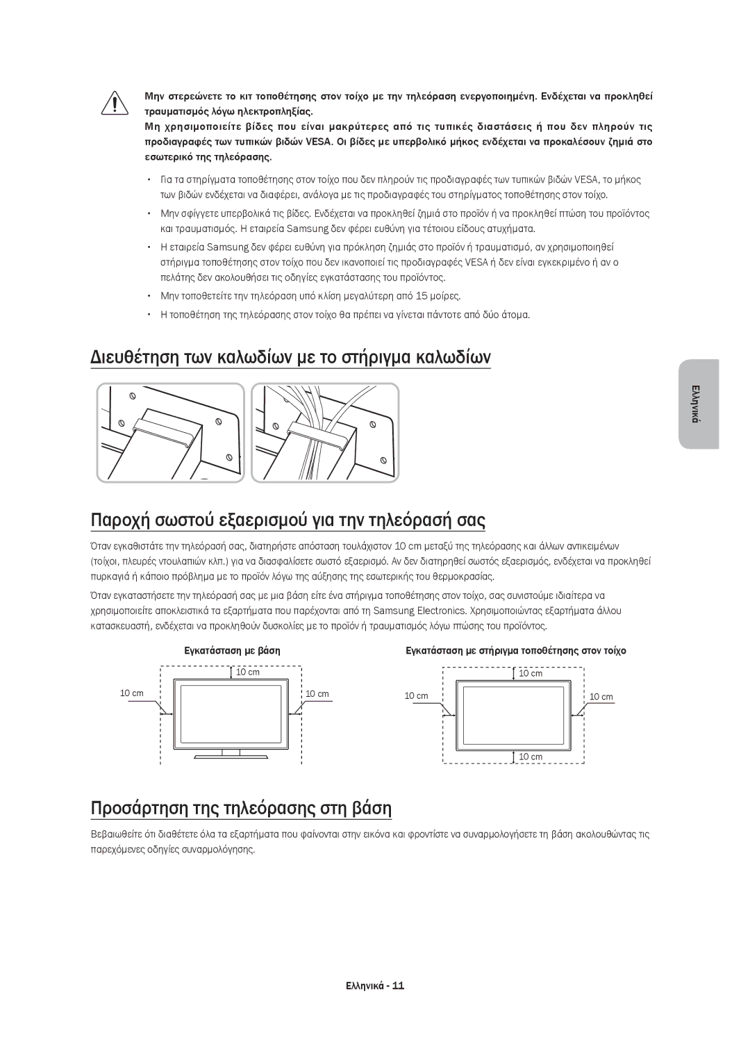 Samsung UE48JU7000LXXH Διευθέτηση των καλωδίων με το στήριγμα καλωδίων, Παροχή σωστού εξαερισμού για την τηλεόρασή σας 