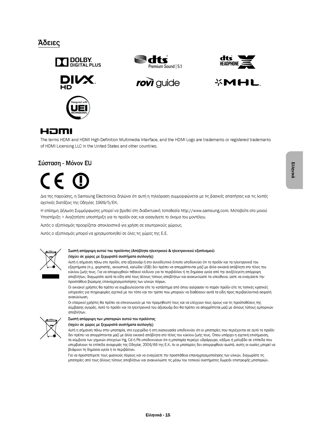 Samsung UE48JU7000LXXN, UE40JU7000LXXH, UE55JU7000LXXH, UE48JU7000LXXH, UE65JU7000LXXH manual Άδειες, Σύσταση Μόνον EU 