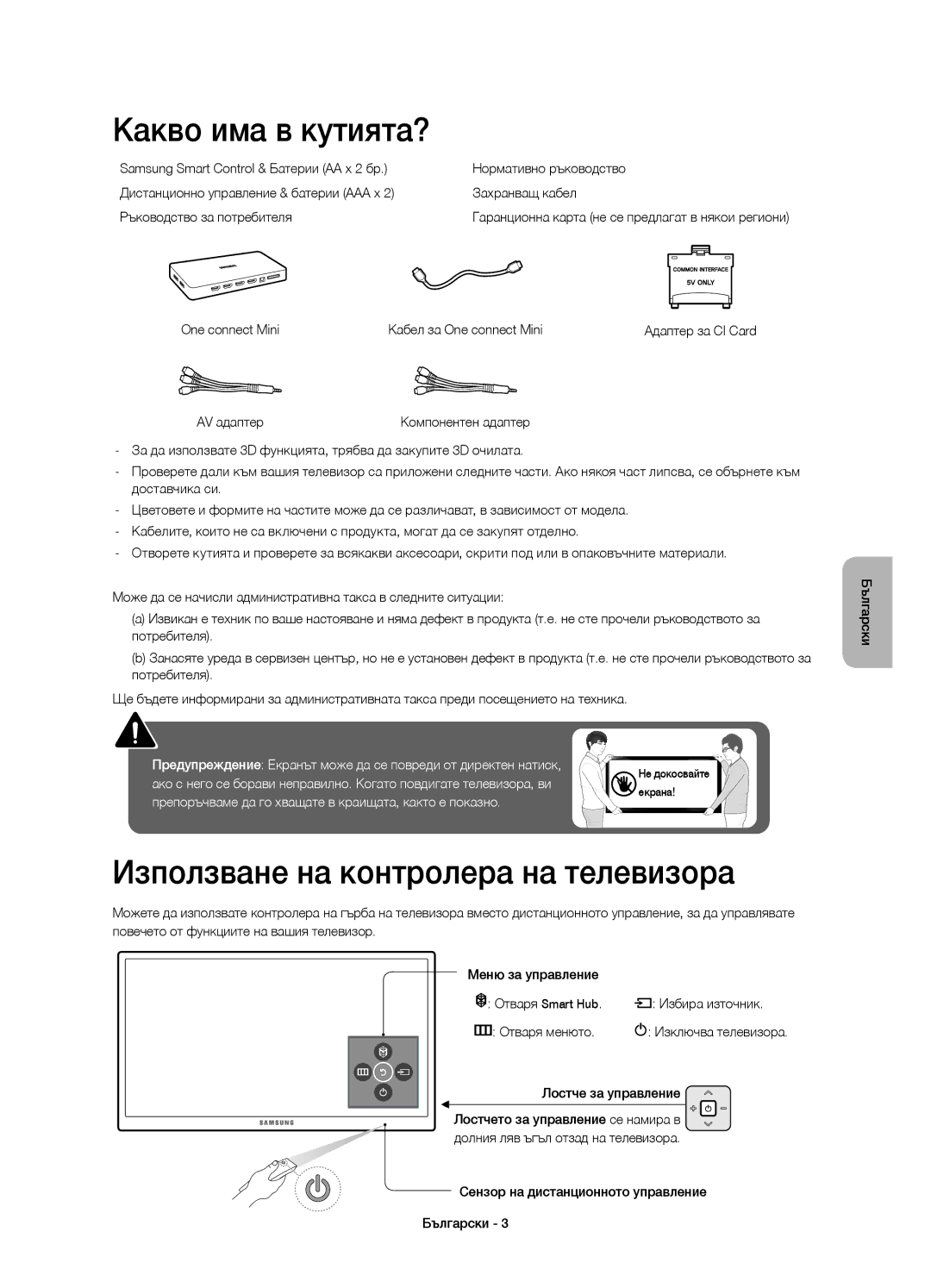 Samsung UE55JU7002TXXH, UE40JU7000LXXH, UE55JU7000LXXH manual Какво има в кутията?, Използване на контролера на телевизора 