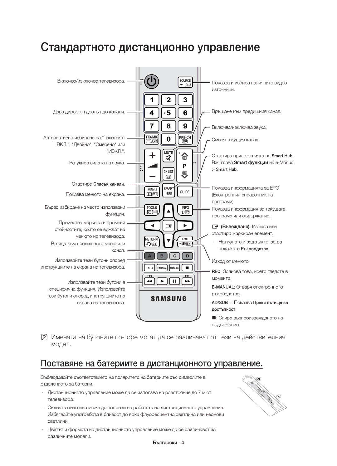 Samsung UE48JU7002TXXH manual Стандартното дистанционно управление, Поставяне на батериите в дистанционното управление 