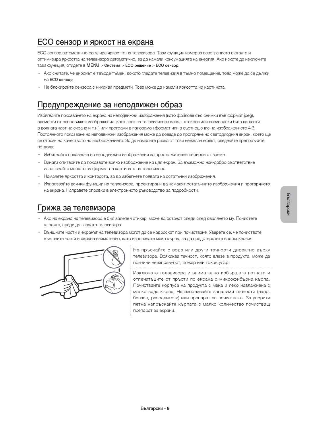 Samsung UE65JU7000LXXN manual ECO сензор и яркост на екрана, Предупреждение за неподвижен образ, Грижа за телевизора 