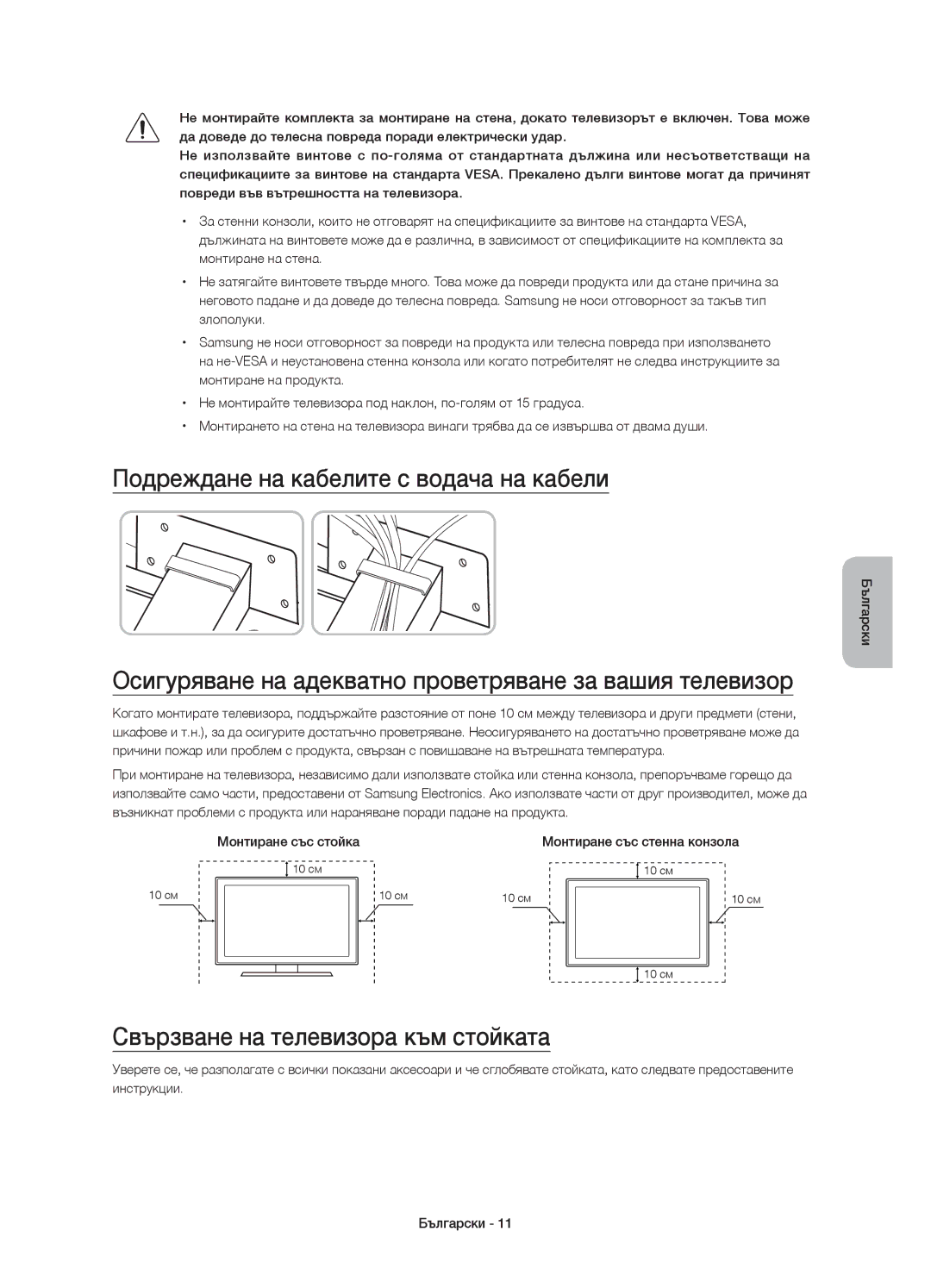 Samsung UE85JU7000LXXN Подреждане на кабелите с водача на кабели, Осигуряване на адекватно проветряване за вашия телевизор 