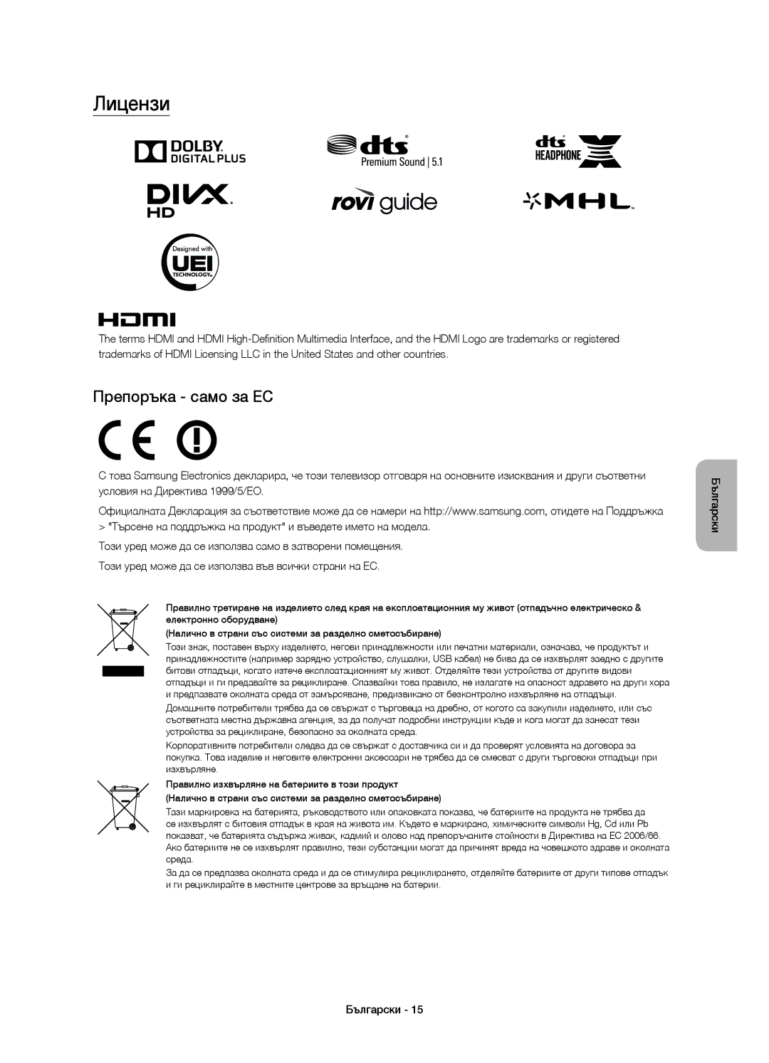 Samsung UE65JU7000LXXH, UE40JU7000LXXH, UE55JU7000LXXH, UE48JU7000LXXH, UE40JU7000LXXN manual Лицензи, Препоръка само за ЕС 