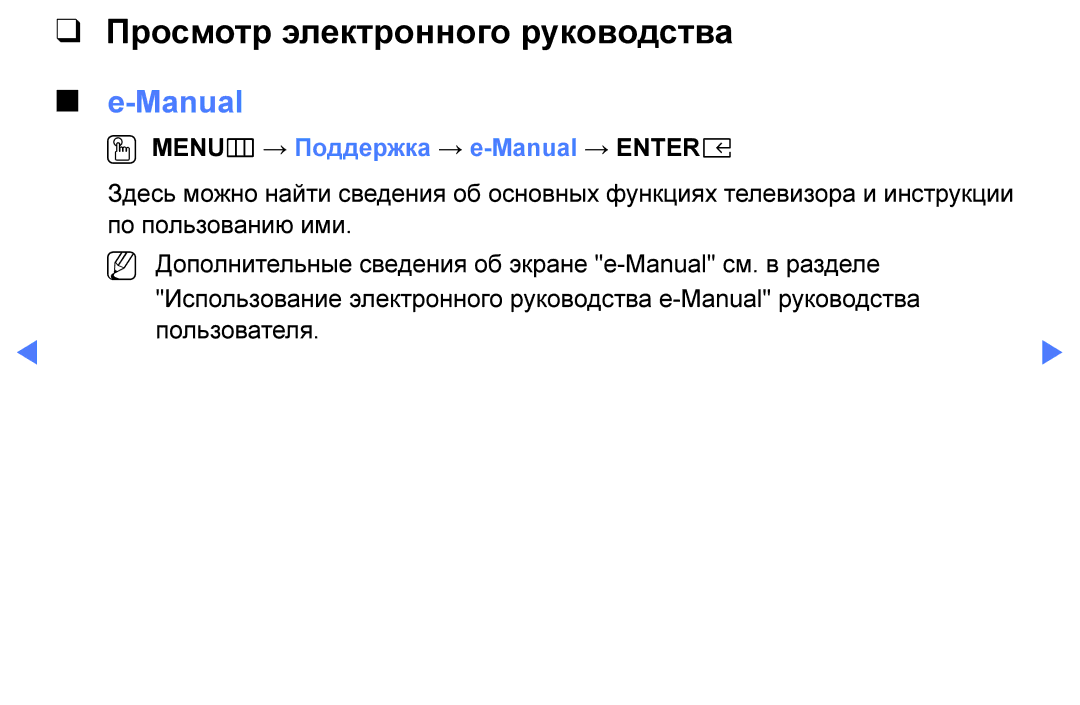 Samsung UE49K5100BUXRU, UE40K5100AUXRU Просмотр электронного руководства, OO MENUm → Поддержка → e-Manual → Entere 