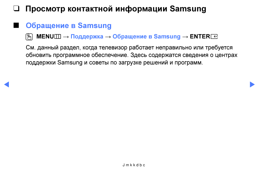 Samsung UE49K5100BUXRU, UE40K5100AUXRU, UE32K5100AUXRU manual Просмотр контактной информации Samsung, Обращение в Samsung 