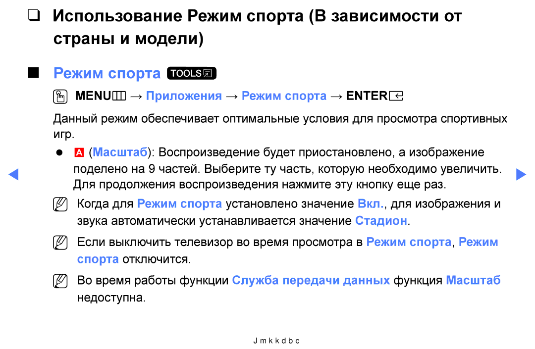 Samsung UE49K5100AUXRU, UE40K5100AUXRU manual Использование Режим спорта В зависимости от страны и модели, Режим спорта t 