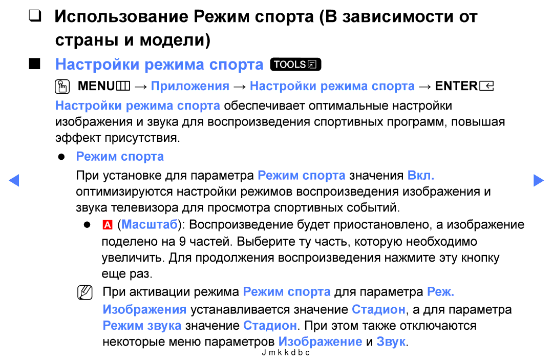 Samsung UE40K5100BUXRU Настройки режима спорта t, OO MENUm → Приложения → Настройки режима спорта → Entere, Режим спорта 