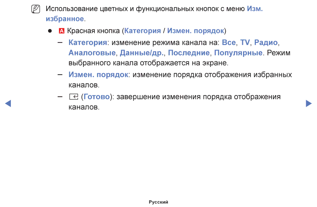 Samsung UE49K5100AUXRU, UE40K5100AUXRU, UE32K5100AUXRU manual Избранное Красная кнопка Категория / Измен. порядок, Готово 