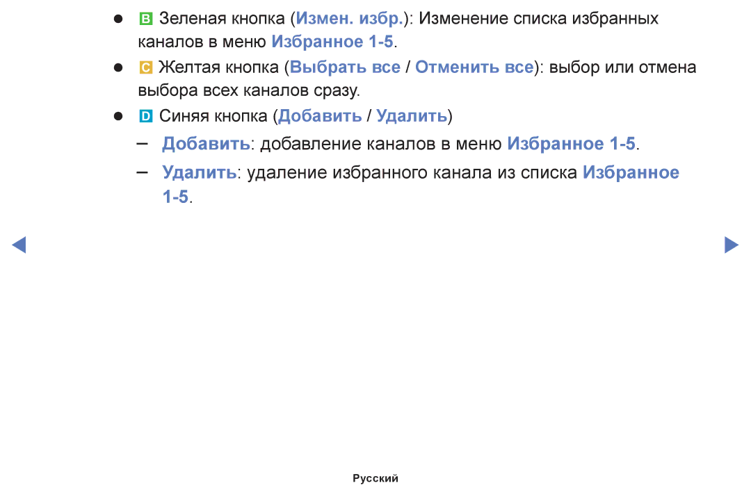 Samsung UE32K4100AUXRU, UE40K5100AUXRU, UE32K5100AUXRU, UE32K5100BUXRU manual Добавить добавление каналов в меню Избранное 