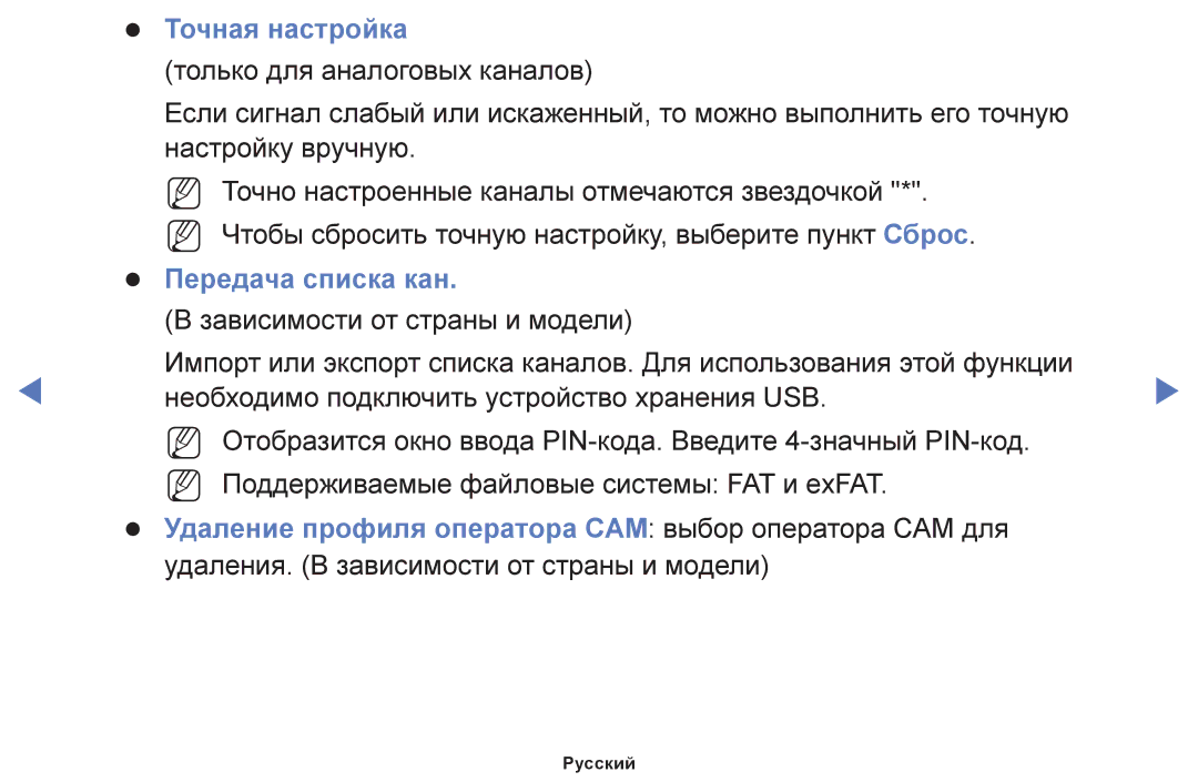 Samsung UE32K4100AUXRU, UE40K5100AUXRU, UE32K5100AUXRU, UE32K5100BUXRU, UE49K5100BUXRU Точная настройка, Передача списка кан 