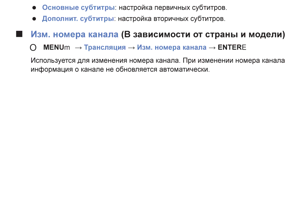 Samsung UE32K5100AUXRU, UE40K5100AUXRU, UE32K5100BUXRU, UE49K5100BUXRU Изм. номера канала В зависимости от страны и модели 