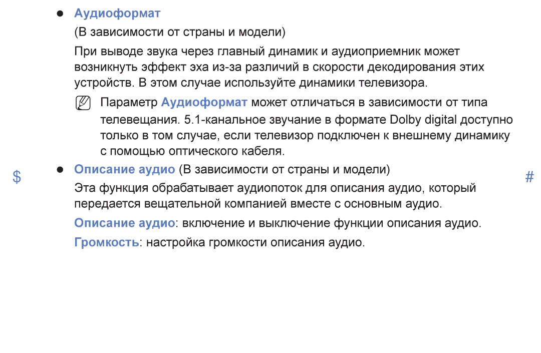 Samsung UE49K5100BUXRU, UE40K5100AUXRU, UE32K5100AUXRU, UE32K5100BUXRU, UE49K5100AUXRU, UE32K4100AUXRU manual Аудиоформат 