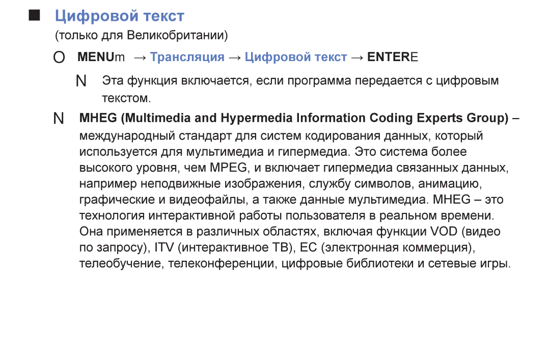 Samsung UE32K4100AUXRU, UE40K5100AUXRU, UE32K5100AUXRU, UE32K5100BUXRU OO MENUm → Трансляция → Цифровой текст → Entere 