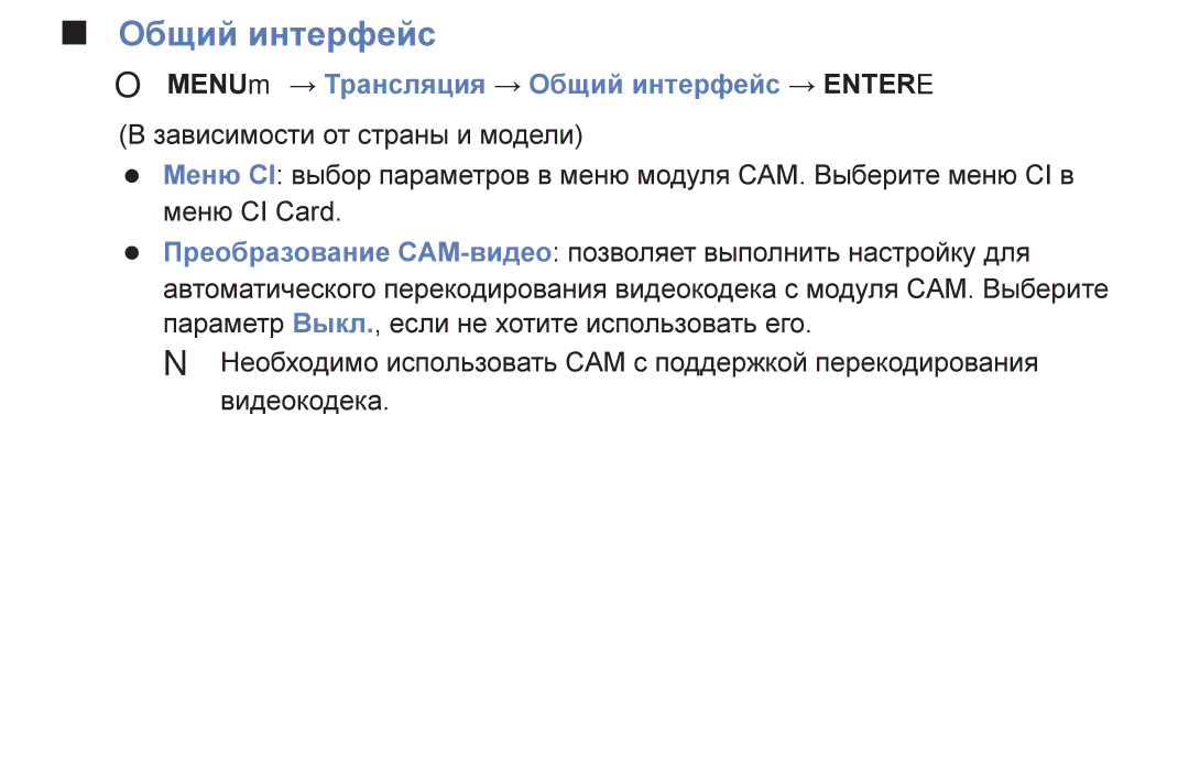 Samsung UE40K5100BUXRU, UE40K5100AUXRU, UE32K5100AUXRU, UE32K5100BUXRU OO MENUm → Трансляция → Общий интерфейc → Entere 