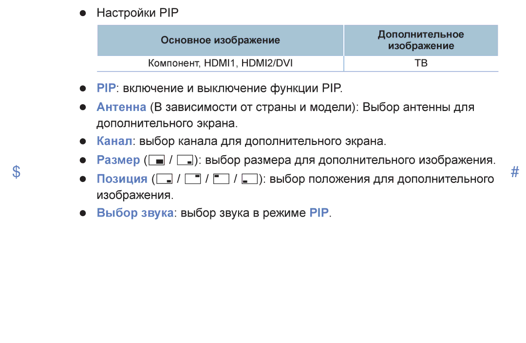 Samsung UE32K5100AUXRU, UE40K5100AUXRU, UE32K5100BUXRU, UE49K5100BUXRU, UE49K5100AUXRU, UE32K4100AUXRU manual Настройки PIP 