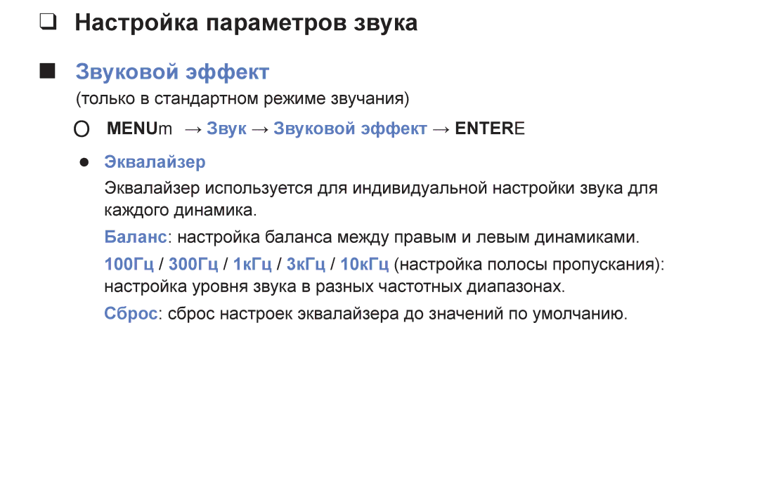 Samsung UE40K5100BUXRU manual Настройка параметров звука, OO MENUm → Звук → Звуковой эффект → Entere Эквалайзер 