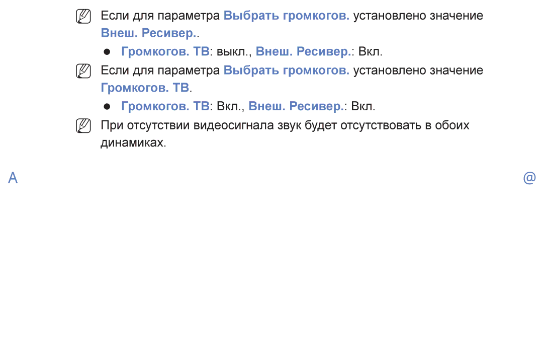 Samsung UE32K5100AUXRU, UE40K5100AUXRU, UE32K5100BUXRU, UE49K5100BUXRU Внеш. Ресивер Громкогов. ТВ выкл., Внеш. Ресивер. Вкл 