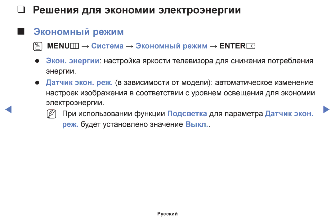 Samsung UE49K5100AUXRU manual Решения для экономии электроэнергии, OO MENUm → Система → Экономный режим → Entere 