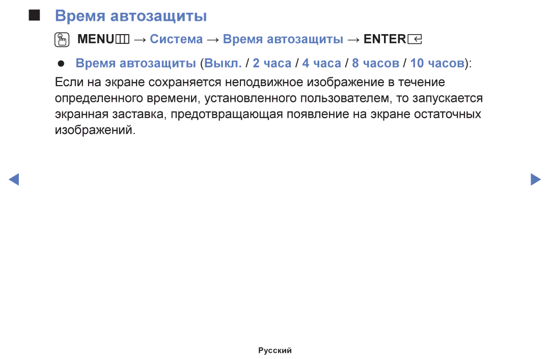 Samsung UE40K5100AUXRU, UE32K5100AUXRU, UE32K5100BUXRU, UE49K5100BUXRU, UE49K5100AUXRU, UE32K4100AUXRU manual Время автозащиты 