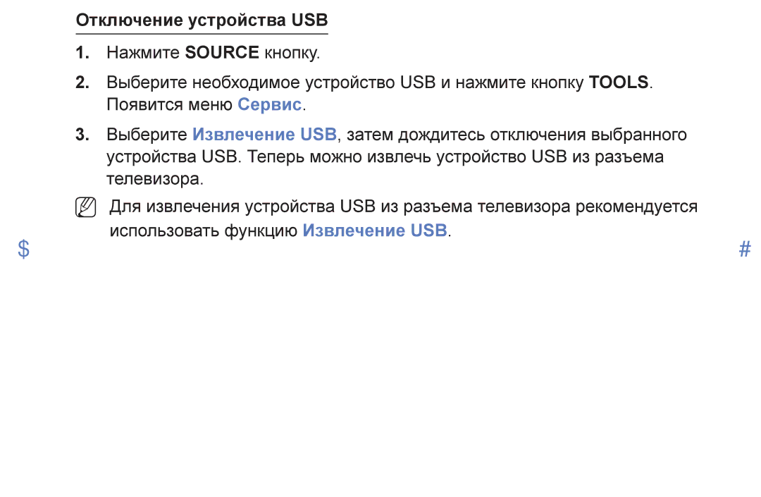 Samsung UE49K5100AUXRU, UE40K5100AUXRU, UE32K5100AUXRU, UE32K5100BUXRU, UE49K5100BUXRU manual Отключение устройства USB 