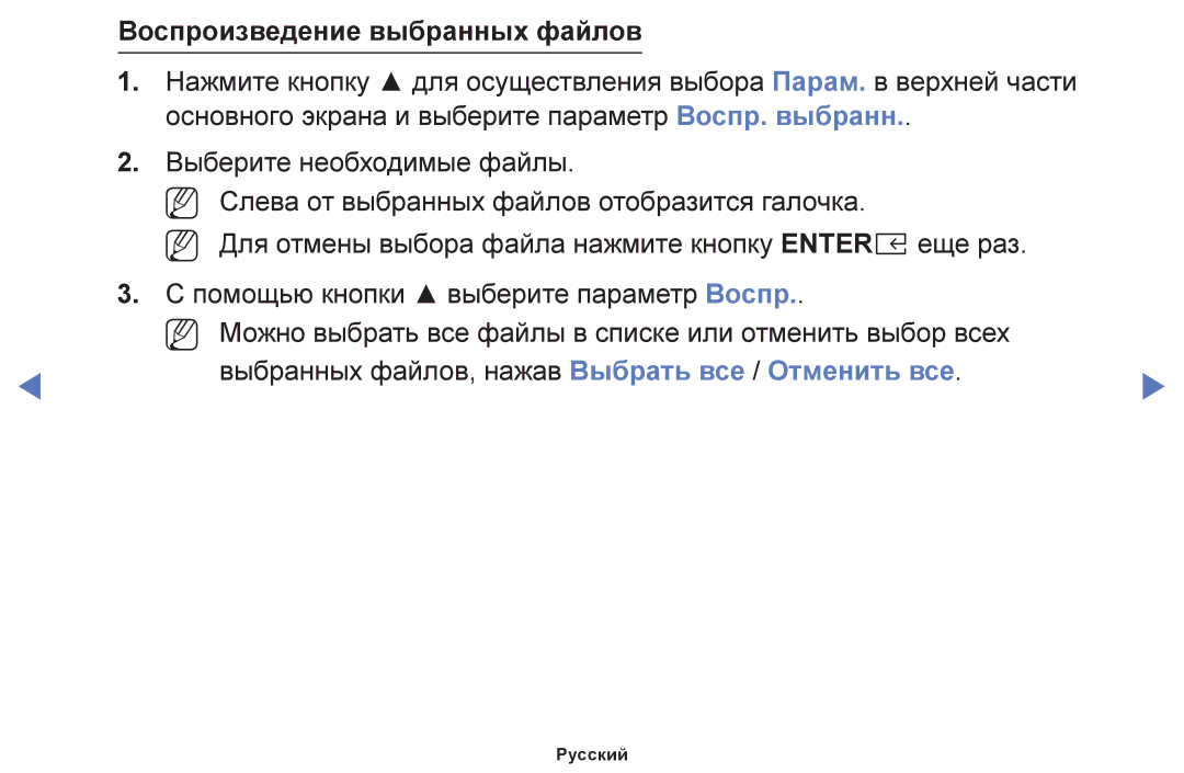 Samsung UE40K5100BUXRU, UE40K5100AUXRU, UE32K5100AUXRU, UE32K5100BUXRU, UE49K5100BUXRU manual Воспроизведение выбранных файлов 