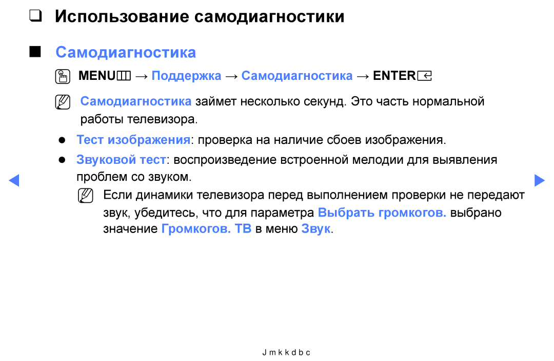 Samsung UE40K5102AKXBT, UE32K5102AKXBT Использование самодиагностики, OO MENUm → Поддержка → Самодиагностика → Entere 