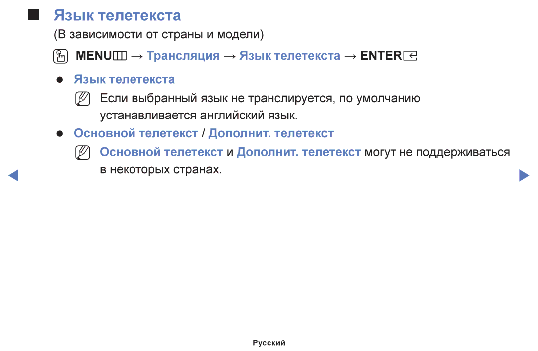 Samsung UE49K5102AKXBT, UE40K5102AKXBT, UE32K5102AKXBT manual OO MENUm → Трансляция → Язык телетекста → Entere 