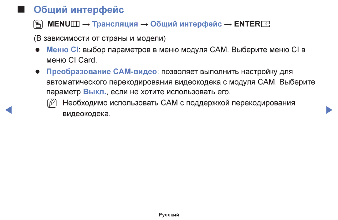 Samsung UE32K5102AKXBT, UE40K5102AKXBT, UE49K5102AKXBT manual OO MENUm → Трансляция → Общий интерфейc → Entere 