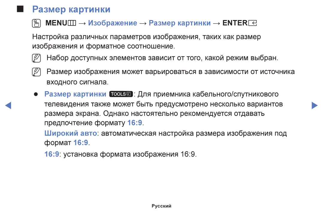Samsung UE49K5102AKXBT, UE40K5102AKXBT, UE32K5102AKXBT manual OO MENUm → Изображение → Размер картинки → Entere 