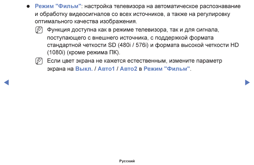 Samsung UE32K5102AKXBT, UE40K5102AKXBT, UE49K5102AKXBT manual Экрана на Выкл. / Авто1 / Авто2 в Режим Фильм 