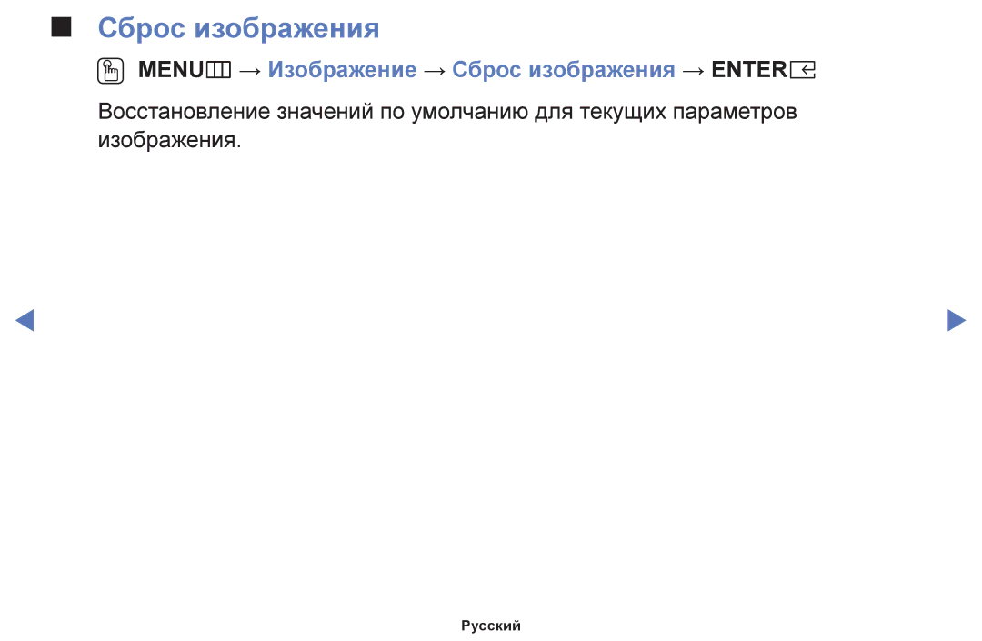 Samsung UE49K5102AKXBT, UE40K5102AKXBT, UE32K5102AKXBT manual OO MENUm → Изображение → Сброс изображения → Entere 
