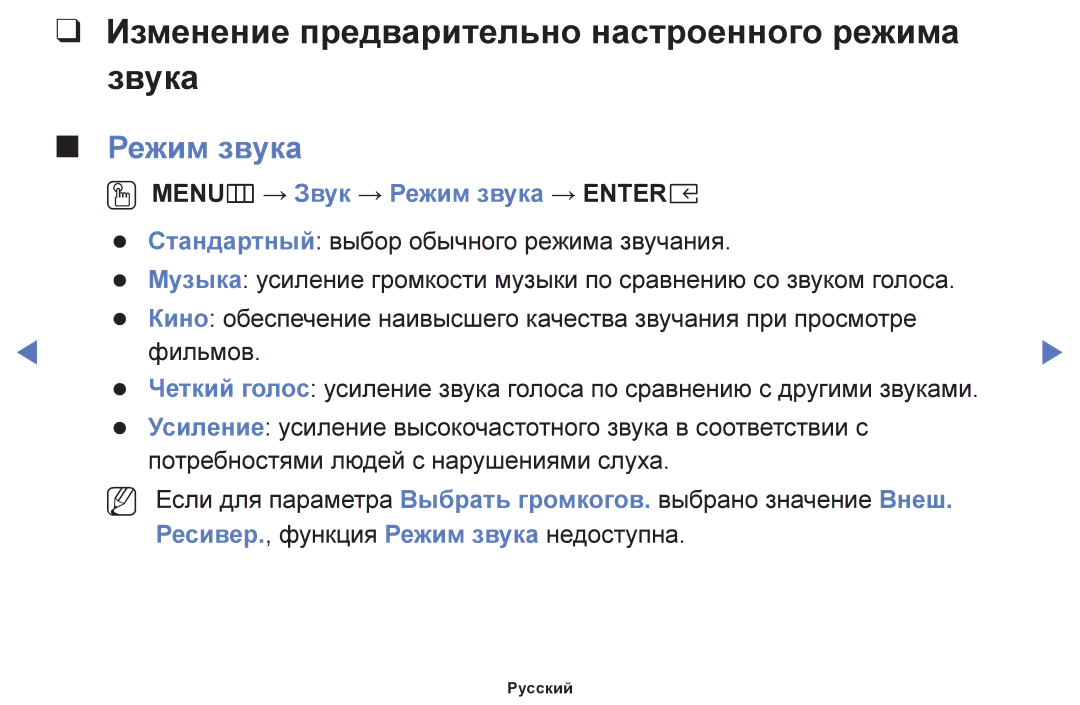 Samsung UE40K5102AKXBT, UE32K5102AKXBT, UE49K5102AKXBT manual Изменение предварительно настроенного режима звука, Режим звука 