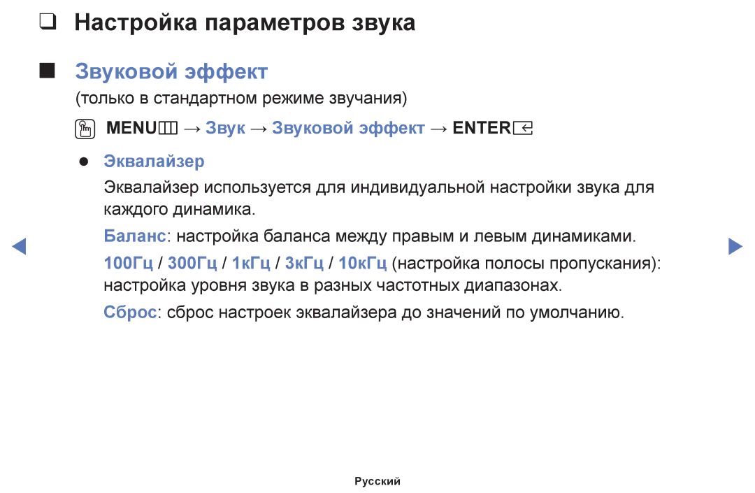 Samsung UE32K5102AKXBT manual Настройка параметров звука, OO MENUm → Звук → Звуковой эффект → Entere Эквалайзер 