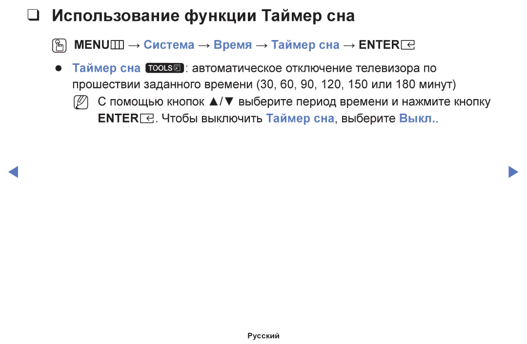 Samsung UE49K5102AKXBT, UE40K5102AKXBT Использование функции Таймер сна, OO MENUm → Система → Время → Таймер сна → Entere 