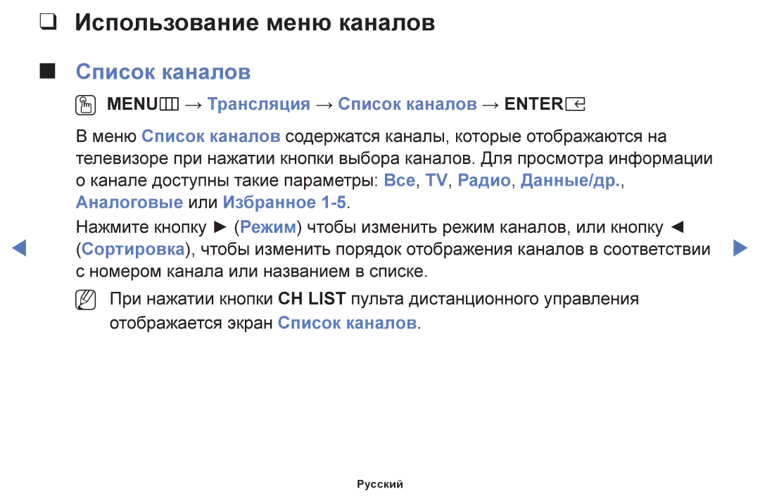 Samsung UE32K5102AKXBT, UE40K5102AKXBT Использование меню каналов, OO MENUm → Трансляция → Список каналов → Entere 