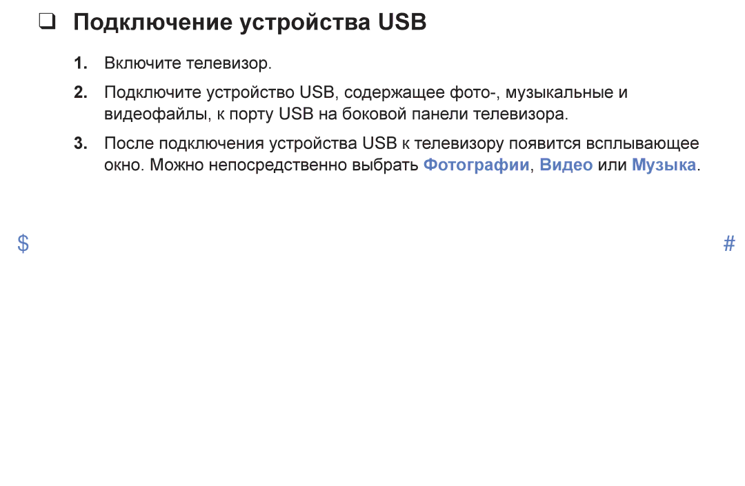 Samsung UE49K5102AKXBT, UE40K5102AKXBT, UE32K5102AKXBT manual Подключение устройства USB 