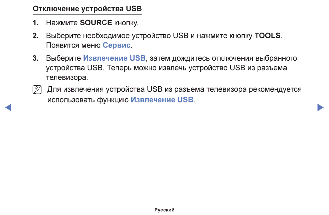 Samsung UE32K5102AKXBT, UE40K5102AKXBT, UE49K5102AKXBT manual Отключение устройства USB 