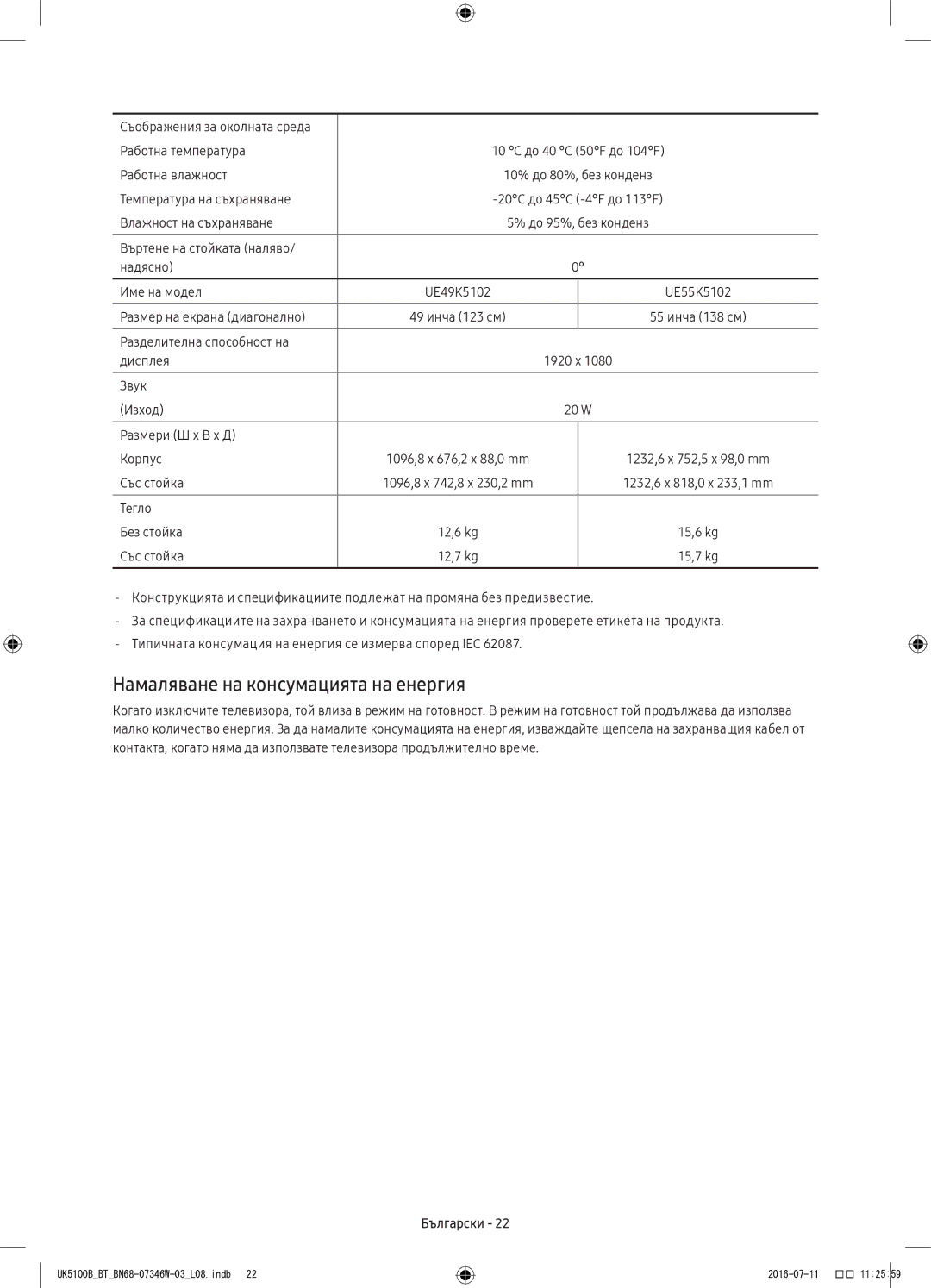 Samsung UE40K5102AKXXH, UE32K4102AKXXH, UE32K5102AKXXH manual Намаляване на консумацията на енергия, Тегло Без стойка 